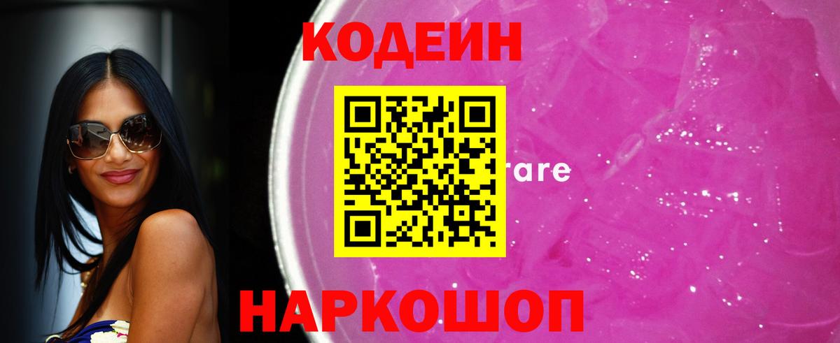 Кодеин Purple Drank Ульяновск